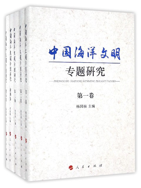 《中国海洋文明专题研究》封面